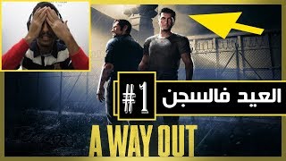 الهروب من السجن 🔥 |  جبنا العيد من البداية  | A WAY OUT screenshot 5