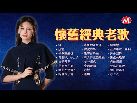 【懷舊經典老歌】緣/謊言/往事難追憶/再會吧! 心上人/天涯芳草/委曲為了你/難忘初戀情人/相思未了情 Mandarin Oldies(歌詞版 Lyrics Video)