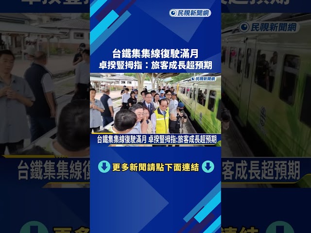 台鐵集集線復駛滿月 卓揆豎拇指:旅客成長超預期－民視新聞