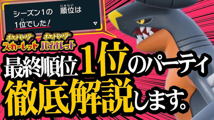 ポケモンsv初代 最終ランク1位 になった最強のパーティを本人が解説 ポケモンsv Youtube ポケモンsv初代 最終ランク1位 になった最強のパーティを本人が解説 ポケモンsv Youtube