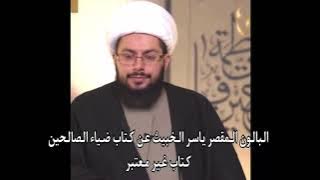 البالون المقصر ياسر الخبيث عن كتاب ( ضياء الصالحين ) كتاب غير معتبر