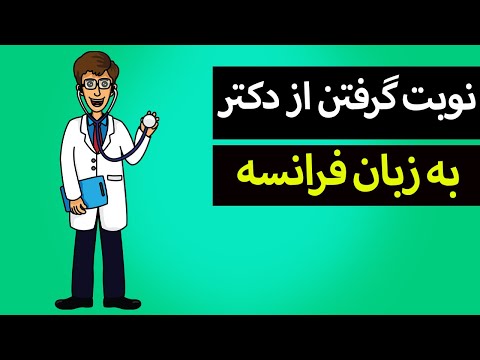 تصویری: فرانسوی ها وقتی به تلفن پاسخ می دهند چه می گویند؟