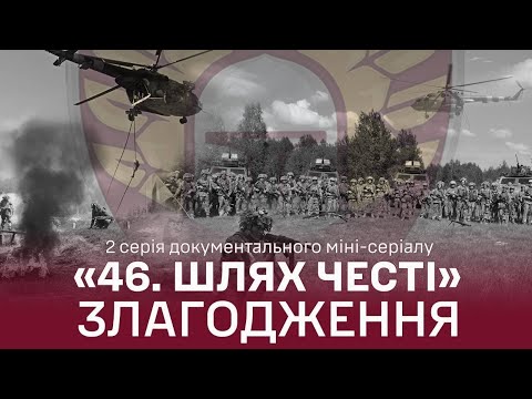 Другий епізод документального міні серіалу 46 ШЛЯХ ЧЕСТІ Злагодження