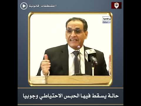 حالة يسقط فيها الحبس الاحتياطي وجوبيا