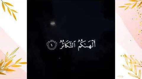 سورة التكاثر بصوت الشيخ صالح المصعبي