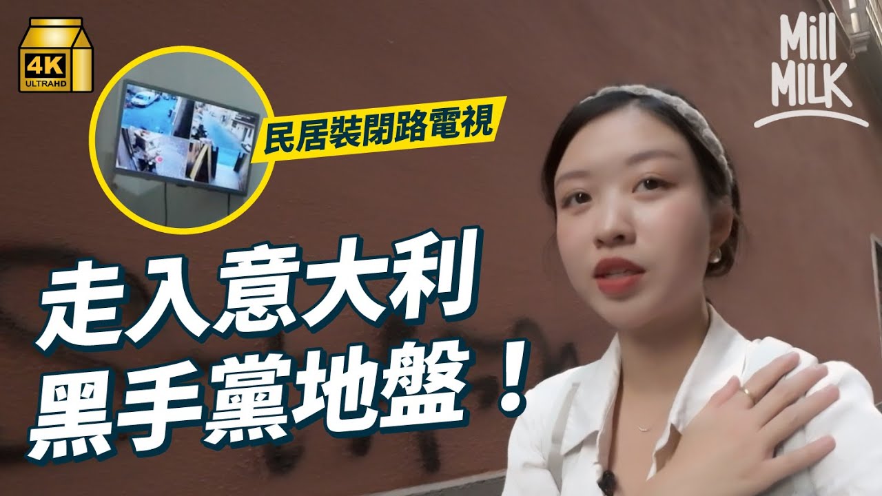 #MM｜Elaine 深入意大利拿坡里龍蛇混集嘅平民區！跟在地港人試食海鮮豆意粉 入住由修道院改建的民宿 打開窗就進入17世紀教堂！拿坡里有個區專門紀念球王馬勒當拿｜#旅遊上癮 #4K