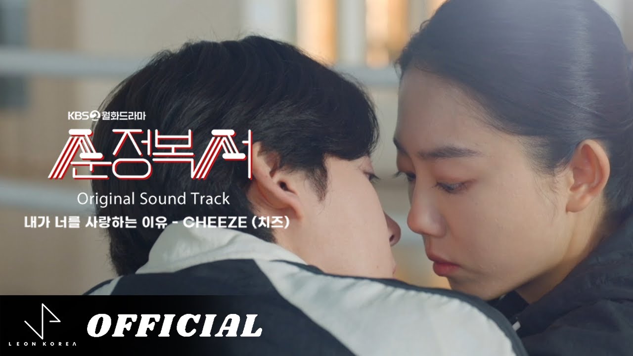 [순정복서 OST Part.4] CHEEZE (치즈) - 내가 너를 사랑하는 이유 [Music Video]