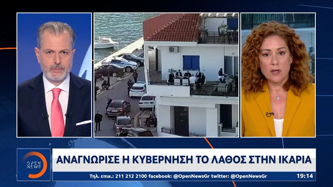 Αναγνώρισε η κυβέρνηση το λάθος στην Ικαρία | Κεντρικό Δελτίο Ειδήσεων 8/2/2021 | OPEN TV
