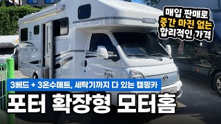 프라임640 캠핑카(드림캠핑카) l 확장형으로 5인승 6인취침도 가능한 모터홈 l 배터리1,200A 세탁기 3베드+3온수매트 l 중간 마진 없이 매입 후 판매! l 포터캠핑카