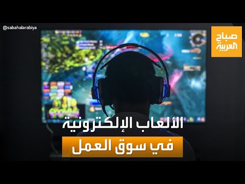 صباح العربية الألعاب الإلكترونية تقتحم سوق العمل توفر دخلا كبيرا للمحترفين