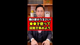 隣の家がうるさい！●●を使って証拠を集めよう！弁護士解説！#Shorts