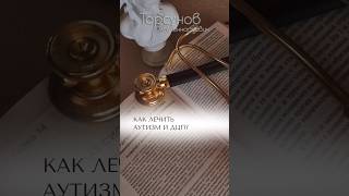 Как лечить #аутизм и #ДЦП ➕ #Торсунов