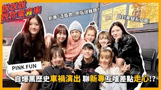 EP.169｜[專訪] 老熟人PINK FUN來啦！自爆黑歷史車禍演出 從新專輯聊到互嗆差點走心！？ @pinkfun_official｜說說說說你愛音樂