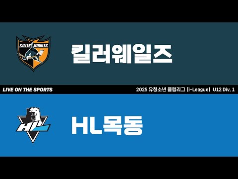 LIVE | 킬러웨일즈 vs HL목동 | 2025. 7. 11 | 2025 유청소년 클럽리그 [i-League] U12 Div. 1