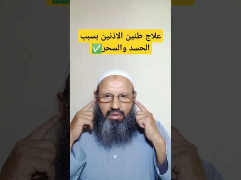 علاج طنين الأذنين بسبب السحر والعين والحسد الحسد اكسبلور الرقية الشرعية دويتو