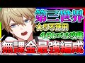 【崩壊】序盤の難関!!!!!?模擬宇宙第三世界を完全無課金最強編成で40レベル攻略!!!!!!?【スターレイル】