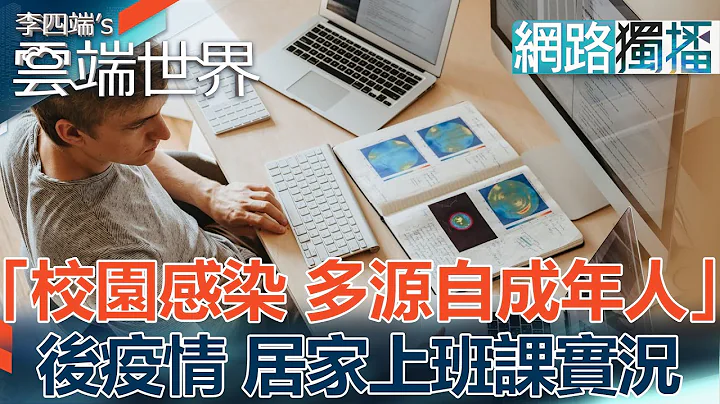 「校園感染 多源自成年人」 後疫情 居家上班課實況-李四端的雲端世界(網路獨播版) - 天天要聞
