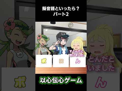 以心伝心ゲーム【#リーリエ#ポケモン#ゆっくり】