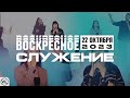 Воскресное Служение | Worthy Life Church | 22 Октября, 2023