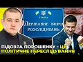 ЗЕ-влада намагається знищити політичних опонентів / ЛИСЯНСЬКИЙ