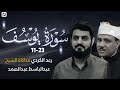 رعد الكردي محاكاة الشيخ عبدالباسط عبدالصمد سورة يوسف ١١ ٢٣ رعد الكردي محاكاة الشيخ عبدالباسط عبدالصمد سورة يوسف ١١ ٢٣