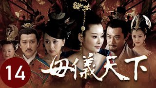 母儀天下  第14集 （袁立、黃維德、桑葉紅、佟麗婭、郭珍霓等主演）