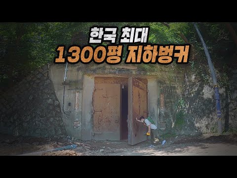 부산 물만골 지하벙커 날라Lee Ep 30 