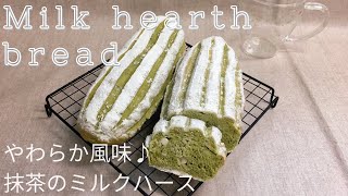 抹茶ミルクの優しい味♡ 抹茶のミルクハース 作り方  How to make Matcha milk hearth bread