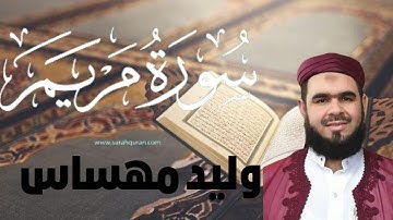 سورة مريم وليد مهساس تلاوة خاشعة جودة عالية #القرآن_الكريم #قرآن #قرءان_كريم