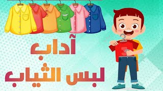 تعليم أطفال | آداب لبس الثياب | دعاء لبس الثوب الجديد