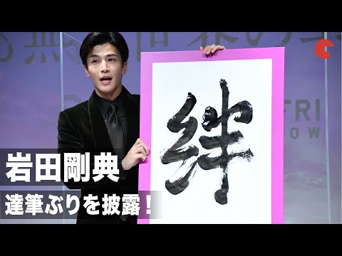 岩田剛典、達筆を披露！新田真剣佑も驚き「すごいかっこいい…」映画『名も無き世界のエンドロール』“絆結び”大ヒット祈願イベント