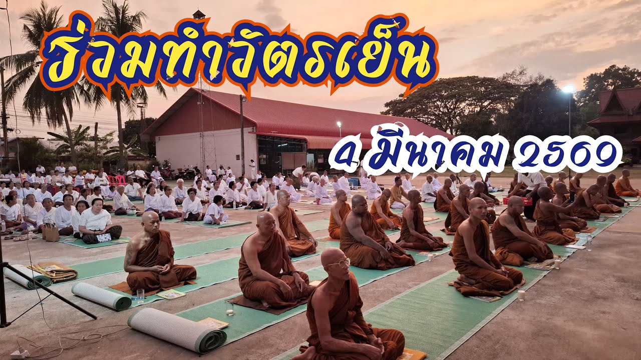 ร่วมทำวัตรเย็น 4 มีนาคม 2569 ที่วัดศรีโพธิ์ชัย (วัดท่าไห) ในโครงการวัดเคลื่อนที่ธรรมสัญจรฯ
