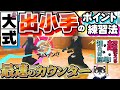 【出小手】練習法あり!超使える!君も絶対できるようになる!