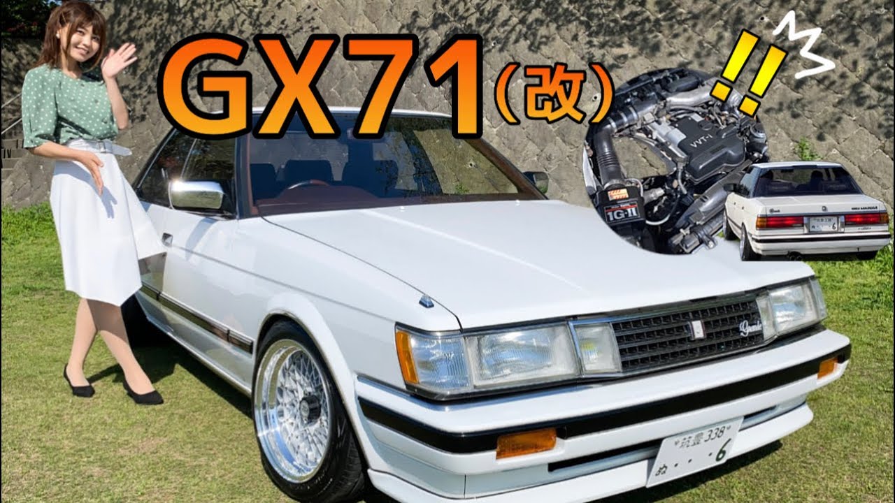 GX71マーク2 gx71マークll クレスタ当時 旧車 GX71(改)】1JZエンジン搭載の71MarkⅡ!当時物モリモリの