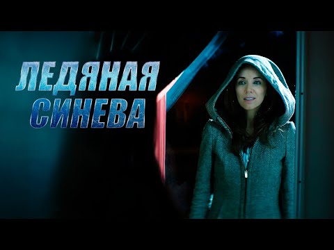 Триллер! Мать вернулась спустя годы и поведала СТРАШНУЮ ТАЙНУ. ЛЕДЯНАЯ СИНЕВА @kinokonvpalto