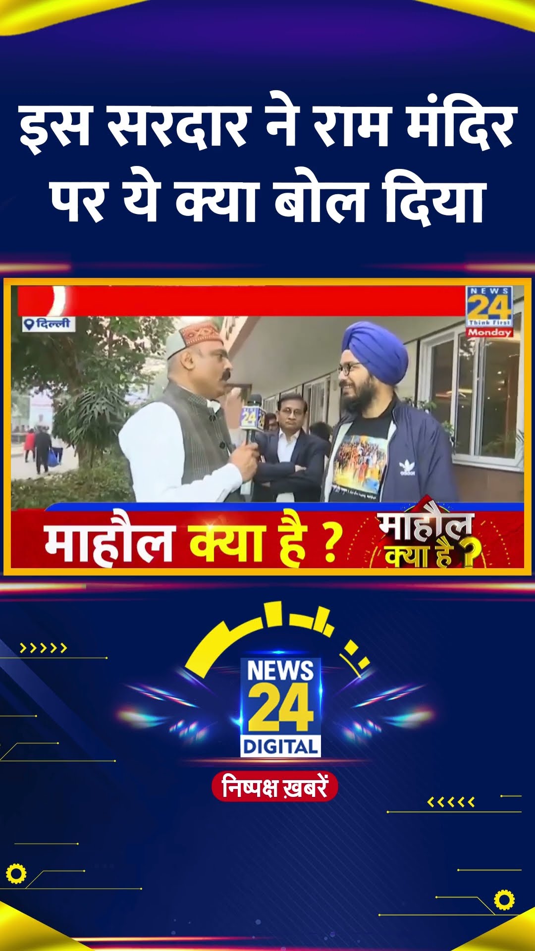 Ram Mandir और Ayodhya में BJP की हार को लेकर इस सरदार ने ये क्या बोल दिया