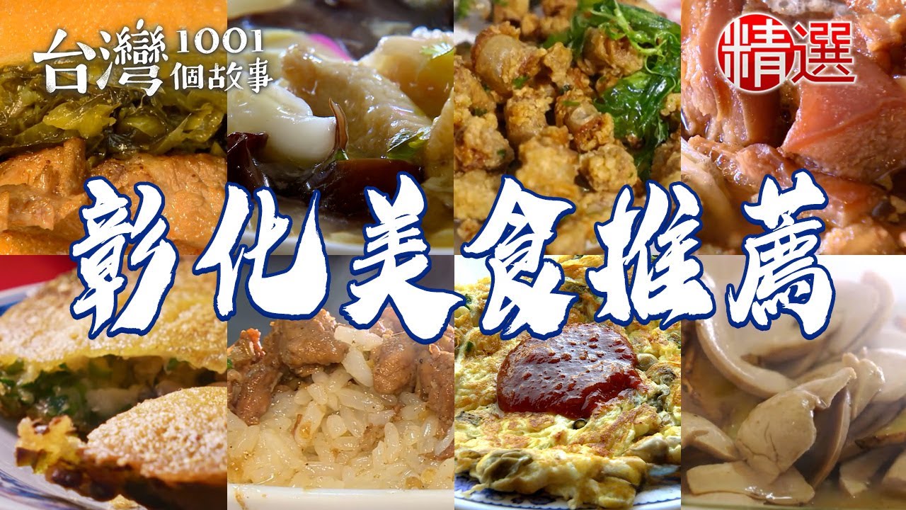 【彰化美食推薦】百年錦魯麵/菜尾湯/皮蛋肉醬麵/古早味草坡粿/酥炸粉腸【台灣1001個故事】         @台灣1001個故事