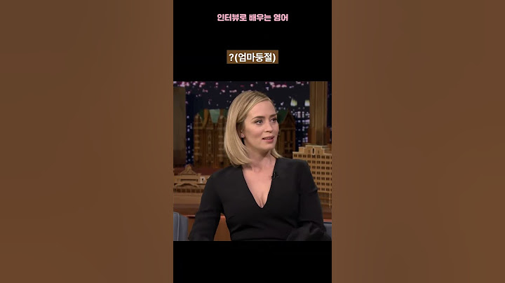 아빠는 미국인, 엄마는 영국인일 때 아이는 누구 발음을 따라할까 #쇼츠 #emilyblunt