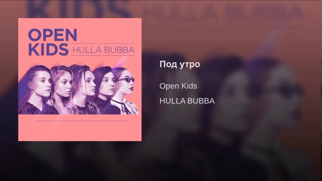 Под кид. Под утро open Kids. Текст песни под утро open Kids. Кажется open Kids. Под утро текст.