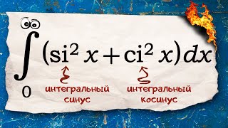 картинка: К какой константе ведёт интеграл с интегральными синусом и косинусом?