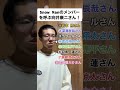 ものまね SnowMan 向井康二さんの声まね ものまね SnowMan 向井康二さんの声まね