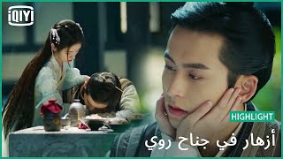 تحت ضوء القمر | أزهار في جناح روي | iQiyi Arabic