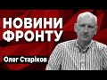 Окупанти штурмують позиції ЗСУ і вводять в бій новостворену армію! Як зломити дух і психіку ворога?