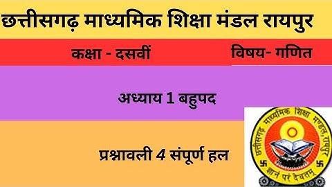 10th Maths // CG Board// Chapter 1 / polynomials// exercise 4 / सम्पूर्ण हल #polynomials