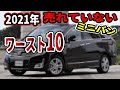 【ホンダがヤバい】売れてないミニバン10選！不人気の理由とは？トヨタや三菱、マツダ、日産、スバルも