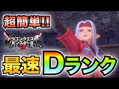 【ドラクエモンスターズ3】超簡単!!Dランクモンスターを最速で生み出す方法