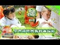 《爸爸去哪儿3》第3期20150724 萌娃参悟中华礼仪之美 Dad, Where Are We Going S03EP3: Chinese Ettiqute Event【湖南卫视官方版1080p】