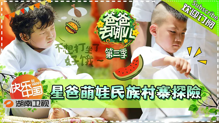 [ENG SUB] Dad, Where Are We Going S03EP3: Chinese Etiqutte Event【Hunan TV Official 1080P】 - 天天要聞