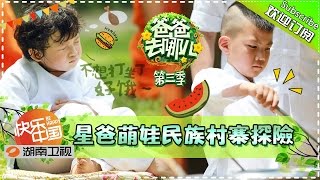 [ENG SUB] Dad, Where Are We Going S03EP3: Chinese Etiqutte Event【Hunan TV Official 1080P】