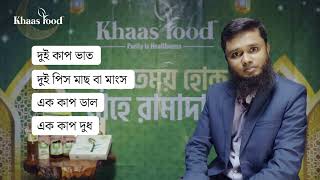 ২য় পর্ব - খাস নিউট্রিটক : রমাদান'২৪